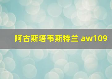 阿古斯塔韦斯特兰 aw109